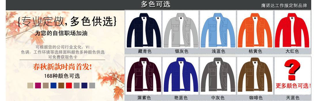 更多徐州工作服颜色可以提供给我们的客服 更多种颜色可供选择